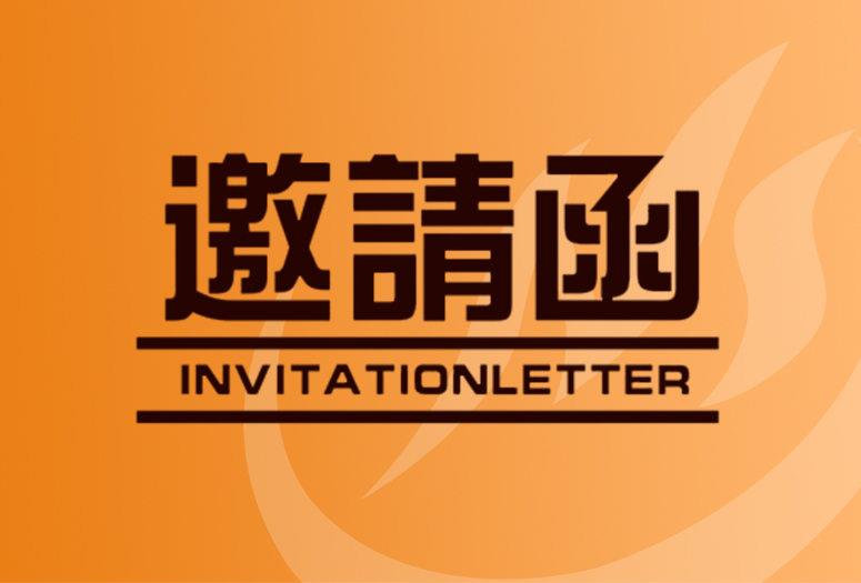 金華新天齒輪有限公司《戰(zhàn)略合作伙伴零庫存模式發(fā)布會》--邀請函
